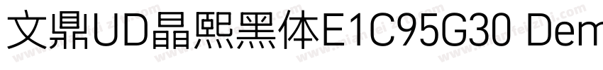 文鼎UD晶熙黑体E1C95G30 Demi bold字体转换